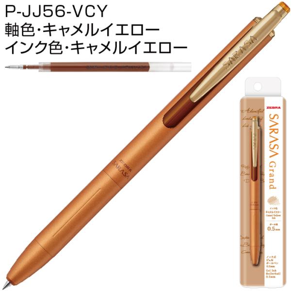 サラサグランド ボールペン ゼブラ 0.5mm P-JJ56 ジェル ゲル プレゼント 卒業 卒団 ...