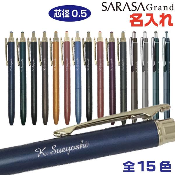 名入れ ボールペン サラサグランド 0.5mm P-JJ57 『リニューアル品』 ギフト プレゼント...