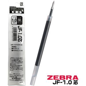 ゼブラ ボールペン 替え芯 JF-1.0芯 黒 1本 1.0mm ジェルボールペン ゲル ZEBRA サラサクリップ1.0用｜hanko-otobe