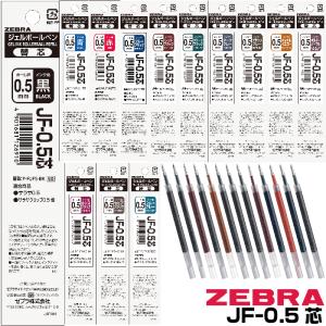 ボールペン 替え芯 JF-0.5芯 ゼブラ ジェル ゲル 1本 0.5mm｜ ZEBRA サラサグランド0.5｜はんこショップおとべ