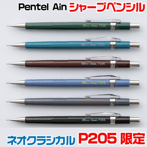 ぺんてる P205 限定 ネオクラシカル シャープペン シャーペン 製図 クラシック グリーン ター...