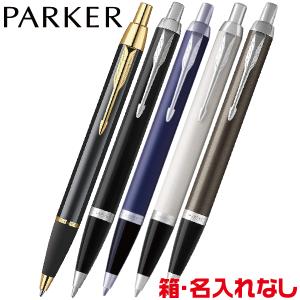 PARKER パーカー ボールペン IM マットブラックBT 中字 油性 ギフト