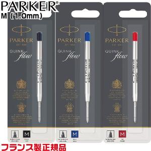 PARKER（パーカー） 替え芯 クインクフロー ボールペン替芯 F ファイン