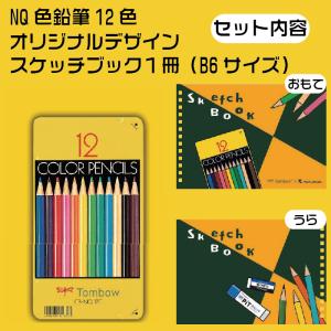 トンボ 色鉛筆 12色 スケッチブックセット ...の詳細画像1