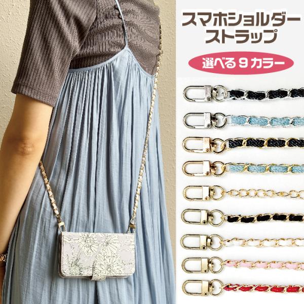 スマホショルダー チェーン 手帳型用 ロング 単品 肩掛け 1000円ポッキリ 送料無料 大人かわい...
