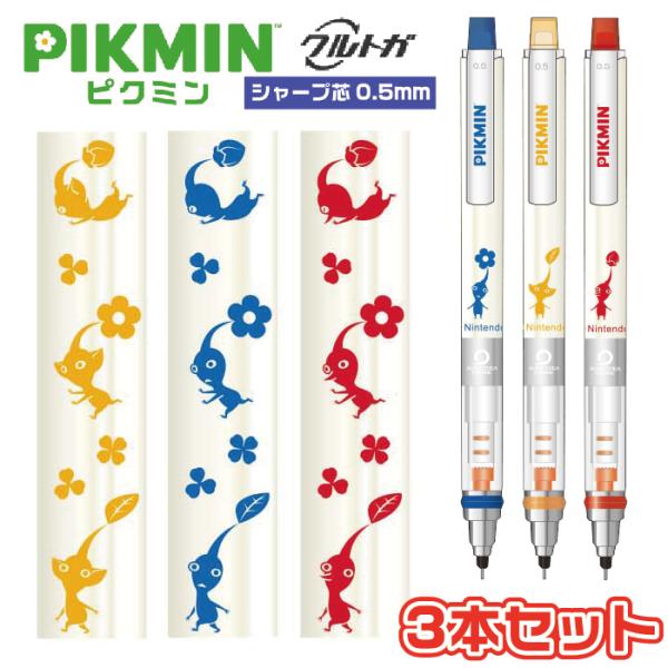 『6月発売予定』 クルトガ ピクミン Pikmin 『青ピクミン・黄ピクミン・赤ピクミン3本セット』...