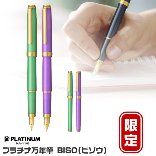 プラチナ万年筆 BISO ビソウ 万年筆 限定品 新製品 細字 中字 PLATINUM #28 #4...
