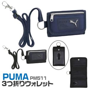 PUMA プーマ 財布 キッズ 子供 人気 3つ折り マルチ ウォレット PM511 [送料無料] クツワ 三つ折り コインケース 小銭入れ コンパクト ボーイズ 小学生 中学生