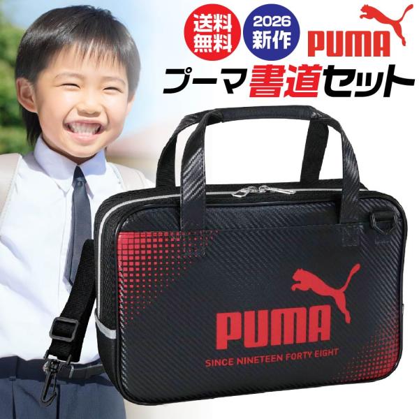 クツワ プーマ PUMA 書道セット 習字セット PM586 習字道具 書写 バッグ 小学生 男の子...