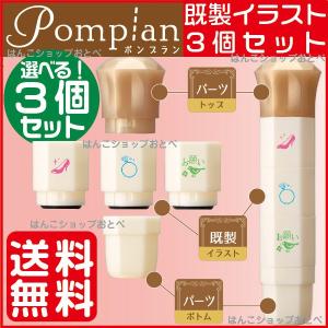 シャチハタ ポンプラン 既製イラストスタンプ 3個セット 送料無料 しゃちはた はんこ ハンコ イラスト 手帳 スケジュール 判子 Pomplan 3set はんこショップおとべ 通販 Yahoo ショッピング