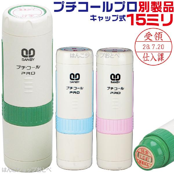 プチコール PRO プロ 15 キャップ式 サンビー データーネーム 印鑑 スタンプ ハンコ はんこ...