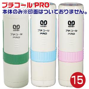 サンビー プチコール PRO 15号 本体一式 『本体のみ・印面はついておりません』 各色｜hanko-otobe