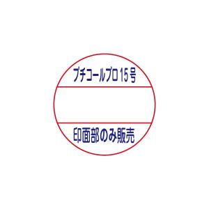 印面部のみ販売 プチコール PROプロ15専用印面 サンビー ※本体は付属しません｜hanko-otobe