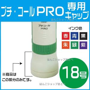 サンビー プチコール PRO 18号 専用印面キャップ 各色