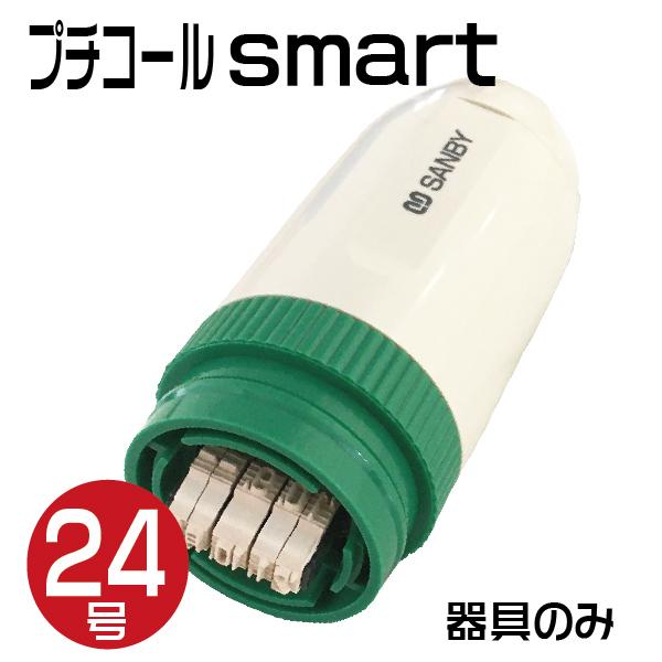 プチコール smart24 本体のみ 『器具のみ・印面・キャップはついておりません』 プチコール ス...