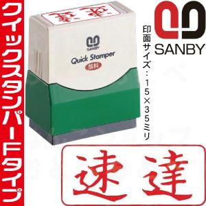 サンビー（SANBY） 回覧 横型 スタンプ クイックスタンパー はんこ