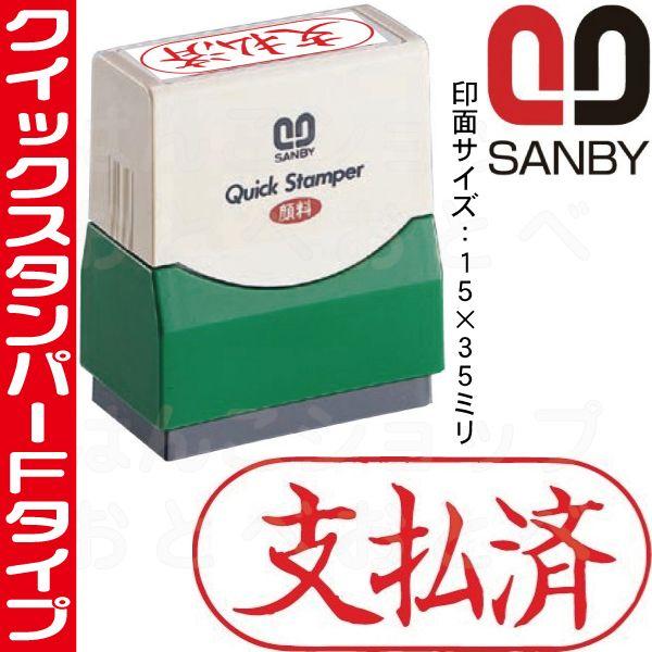 支払済 赤 横型 スタンプ サンビー クイックスタンパー ハンコ 済 済印 事務 スタンパー