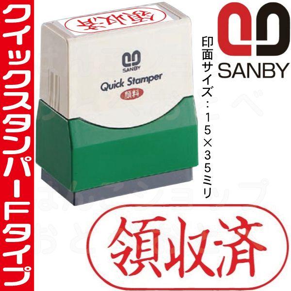 領収済 赤 横型 スタンプ サンビー クイックスタンパー ハンコ 済 済印 事務 スタンパー
