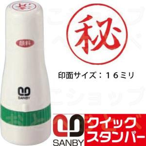 秘 マル秘 スタンプ サンビー クイックスタンパー 16mm丸 はんこ ハンコ 丸 事務 スタンパー｜hanko-otobe