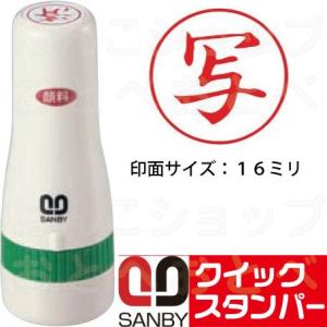 写 「写」 スタンプ サンビー クイックスタンパー 16mm丸 はんこ ハンコ 丸 事務 スタンパー｜hanko-otobe