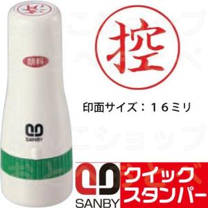 控 「控」 スタンプ サンビー クイックスタンパー 16mm丸 はんこ ハンコ 丸 事務 スタンパー
