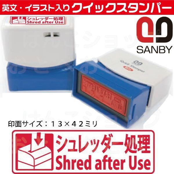 シュレッダー処理 スタンプ サンビー クイックスタンパー はんこ ハンコ スタンパー