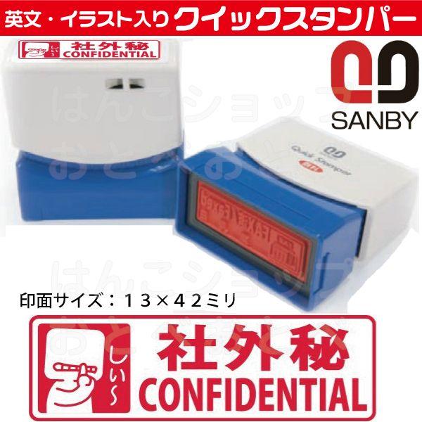 社外秘 CONFIDENTIAL スタンプ サンビー クイックスタンパー 事務 はんこ ハンコ スタ...