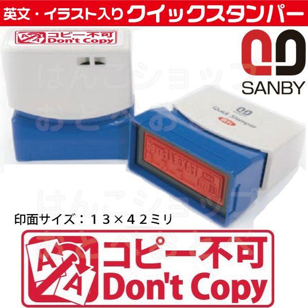 コピー不可 Don&apos;t Copy スタンプ サンビー クイックスタンパー ハンコ 事務 スタンパー ...