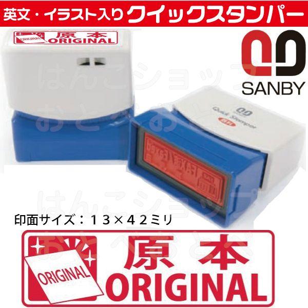 原本 ORIGINAL スタンプ サンビー クイックスタンパー はんこ ハンコ スタンパー 事務 浸...
