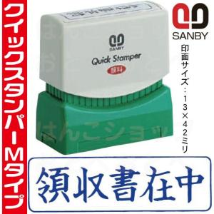 領収書在中 横型 スタンプ サンビー クイックスタンパー はんこ ハンコ 事務 スタンパー