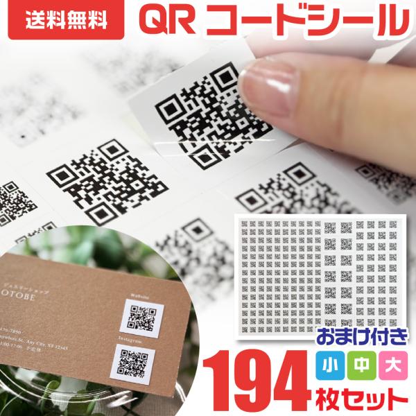 QR シール ステッカー QRコード キューアールコード 大 中 小 194枚 1000円ポッキリ ...