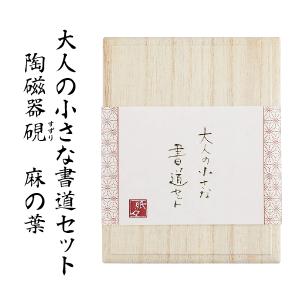 陶磁器硯『麻の葉』 大人の小さな書道セット 古川紙工 すずり 硯 書道 習字 美文字 趣味 小さい 書道 墨 書道セット セット｜hanko-otobe