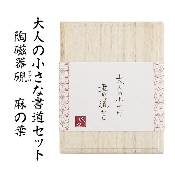陶磁器硯『麻の葉』 大人の小さな書道セット 古川紙工 すずり 硯 書道 習字 美文字 趣味 小さい ...
