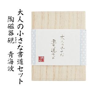 書道セット 大人の小さな書道セット 古川紙工『青海波』 陶磁器硯 すずり 硯 書道 習字 美文字 趣味 小さい 書道 墨 書道セット セット｜hanko-otobe