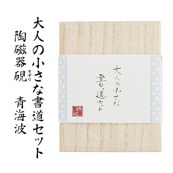 書道セット 大人の小さな書道セット 古川紙工『青海波』 陶磁器硯 すずり 硯 書道 習字 美文字 趣...