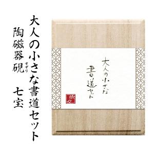 大人の小さな書道セット 陶磁器硯 『七宝』 古川紙工 コンパクト 携帯 持ち運び すずり 硯 筆 本格 書道 習字 美文字 趣味 小さい 書道 墨 書道セット｜hanko-otobe