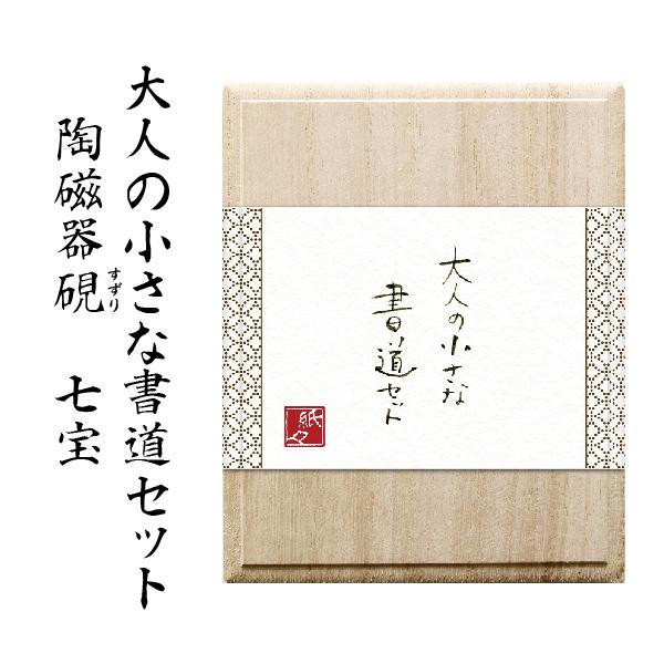 大人の小さな書道セット 陶磁器硯 『七宝』 古川紙工 コンパクト 携帯 持ち運び すずり 硯 筆 本...