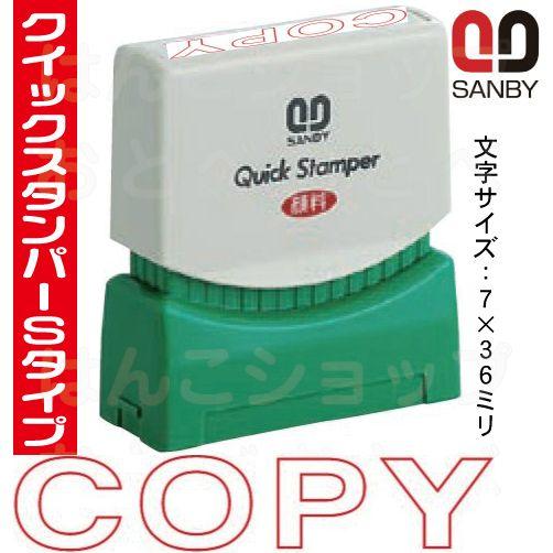 COPY コピー スタンプ サンビー クイックスタンパー はんこ ハンコ スタンパー 事務 浸透印 ...