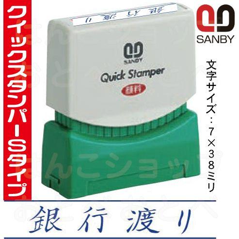 銀行渡り スタンプ 青 サンビー クイックスタンパー 浸透印 印鑑 はんこ ハンコ 会社 事務 ビジ...