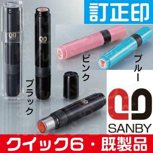 訂正印 サンビー クイック6 既製品 シャチハタ ネーム6タイプ シャチハタ式 修正印 印鑑 はんこ ハンコ 判子 しゃちはた ネーム印 オーダー 名前 作成 浸透印