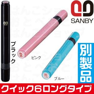 訂正印 サンビー クイック6 長柄 別製品 ロン...の商品画像