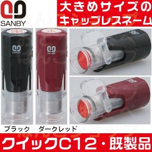キャップレス ネーム印 サンビー クイックC12 印鑑 ハンコ 看護師 ナース はんこ ネーム印鑑 浸透印 認印 判子 名前印鑑