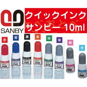 サンビー クイックインク 10ml 顔料系 青・朱・赤・黒・緑・紫 クイックスタンパー プチコール インク インキ 補充 補充用｜hanko-otobe