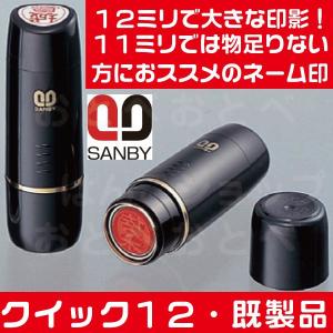 サンビー クイック12 既製品 ネーム印 ブラッ...の商品画像