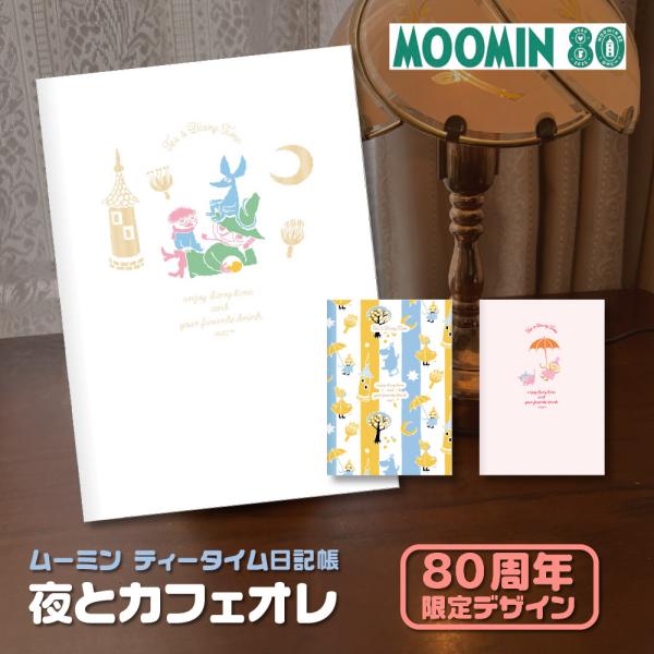 ダイゴー 夜とカフェオレと日記帳 R239 ムーミン 80周年限定デザイン ティータイム日記 スナフ...