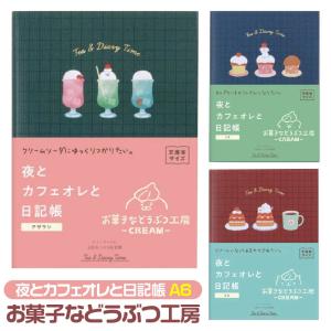 夜とカフェオレと日記帳 文庫本