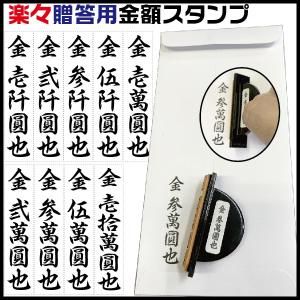 慶弔スタンプ 楽々金額スタンプ 楽々のし袋スタンプ のし 金額表示用 印鑑 はんこ ゴム印 ハンコ スタンプ 慶弔