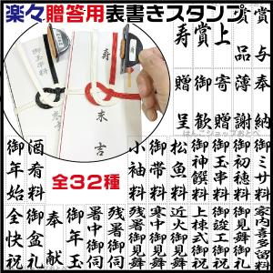 慶弔スタンプ 楽々贈答用表書きスタンプ シリーズ2 のし 印鑑 はんこ ゴム印 ハンコ スタンプ 慶弔 のし袋 慶弔印 事務｜はんこショップおとべ