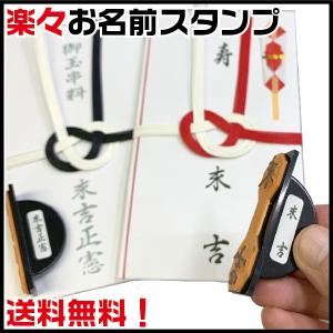 慶弔スタンプ 楽々お名前スタンプ 慶弔用 おなまえ スタンプ 熨斗 印鑑 はんこ ゴム印 送料無料 ハンコ 慶弔 慶弔印 事務