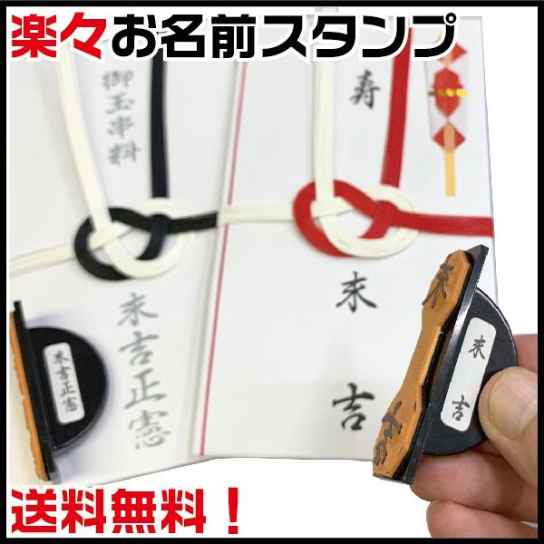 慶弔スタンプ 楽々お名前スタンプ 慶弔用 おなまえ スタンプ 熨斗 印鑑 はんこ ゴム印 送料無料 ...